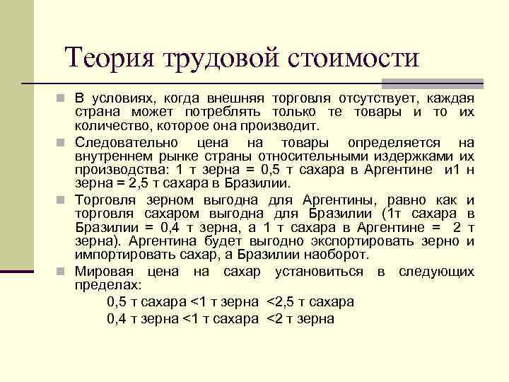 Теория трудовой стоимости n В условиях, когда внешняя торговля отсутствует, каждая страна может потреблять