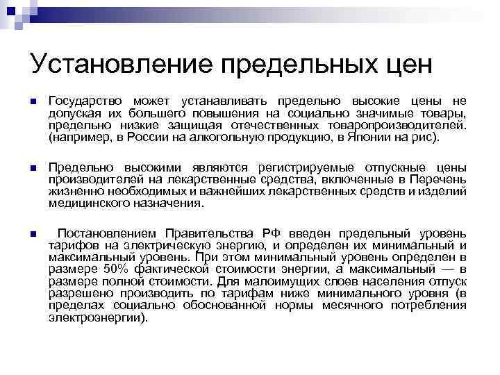 Собственность государственная ценообразование государственное. Установление цен государством. Установление предельных цен государством. Цены устанавливаемые государством. Установление максимальной цены.