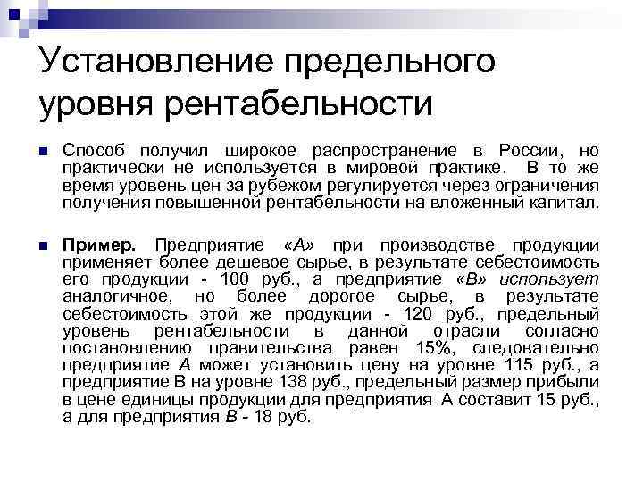 Установление предельного уровня рентабельности n Способ получил широкое распространение в России, но практически не