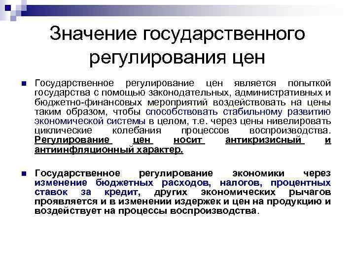 Значение государственного регулирования цен n Государственное регулирование цен является попыткой государства с помощью законодательных,