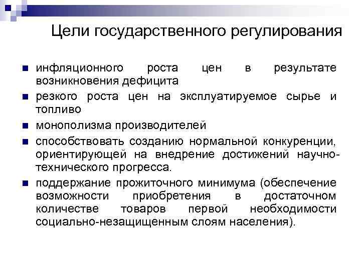 Цели государственного регулирования n n n инфляционного роста цен в результате возникновения дефицита резкого