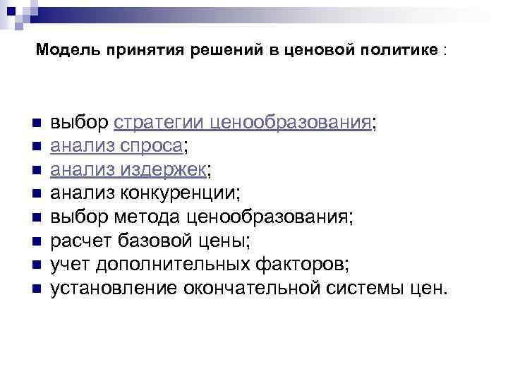 Модель принятия решений в ценовой политике : n n n n выбор стратегии ценообразования;