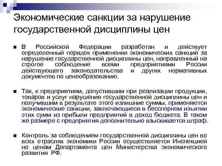 Экономические санкции за нарушение государственной дисциплины цен n В Российской Федерации разработан и действует