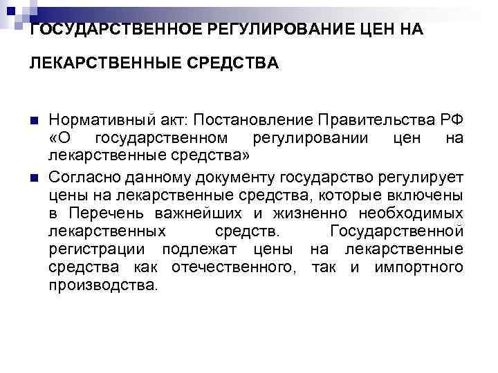 ГОСУДАРСТВЕННОЕ РЕГУЛИРОВАНИЕ ЦЕН НА ЛЕКАРСТВЕННЫЕ СРЕДСТВА n n Нормативный акт: Постановление Правительства РФ «О