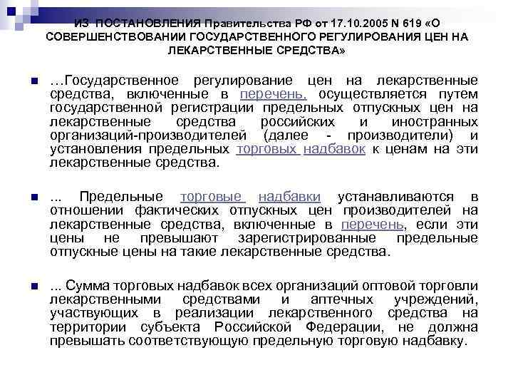 ИЗ ПОСТАНОВЛЕНИЯ Правительства РФ от 17. 10. 2005 N 619 «О СОВЕРШЕНСТВОВАНИИ ГОСУДАРСТВЕННОГО РЕГУЛИРОВАНИЯ