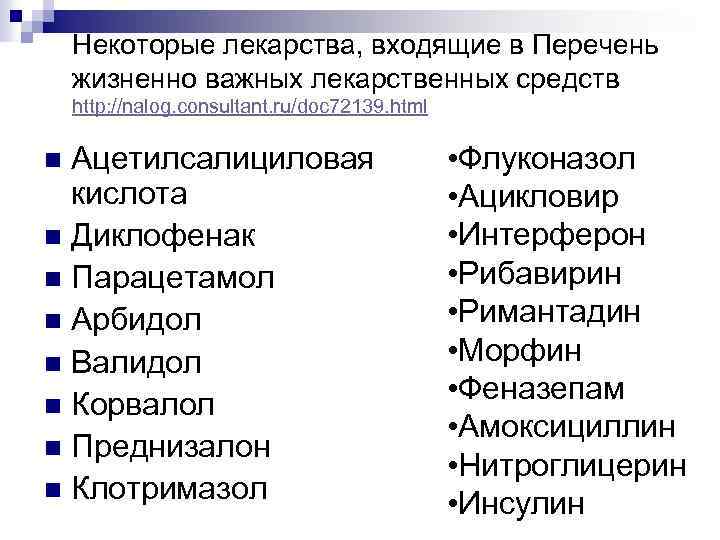 Перечень жизненно важных. Лекарственные средства входящие в список а и б. Лекарства входящие в список а. Лекарственные средства входящие в список а.