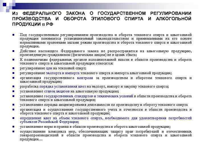 Из ФЕДЕРАЛЬНОГО ЗАКОНА О ГОСУДАРСТВЕННОМ РЕГУЛИРОВАНИИ ПРОИЗВОДСТВА И ОБОРОТА ЭТИЛОВОГО СПИРТА И АЛКОГОЛЬНОЙ ПРОДУКЦИИ