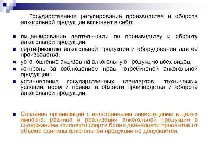 Государственное регулирование производства и оборота алкогольной продукции включает в себя: n n n лицензирование