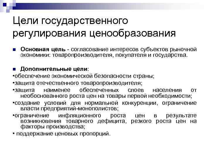 Цели государственного регулирования ценообразования n Основная цель - согласование интересов субъектов рыночной экономики: товаропроизводителя,