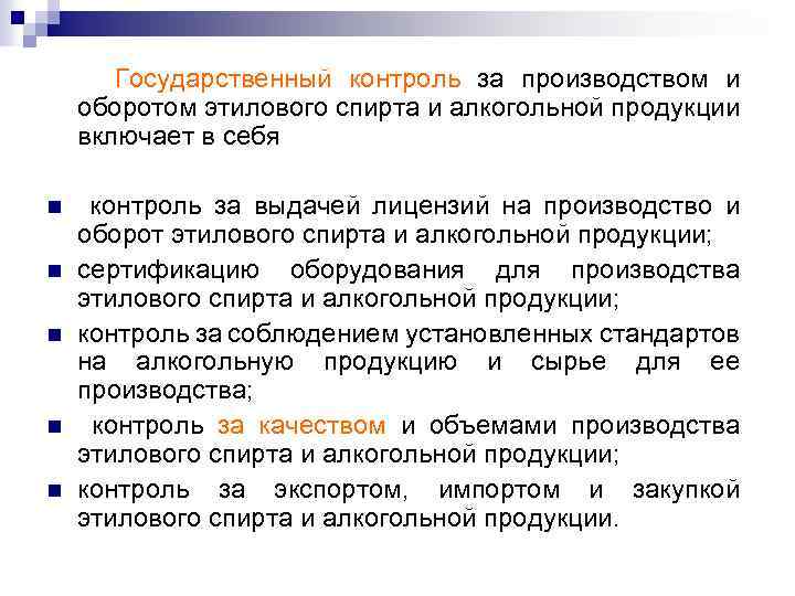 Государственный контроль за производством и оборотом этилового спирта и алкогольной продукции включает в себя