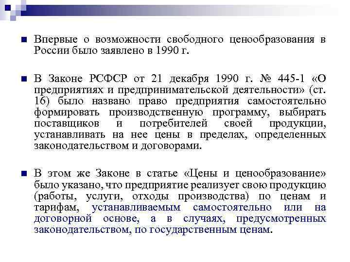 n Впервые о возможности свободного ценообразования в России было заявлено в 1990 г. n