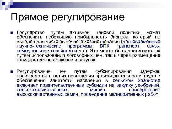 Прямое регулирование n Государство путем активной ценовой политики может обеспечить небольшую прибыльность бизнеса, который