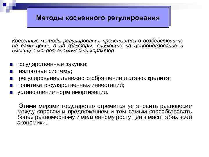 Методы косвенного регулирования Косвенные методы регулирования проявляются в воздействии не на сами цены, а