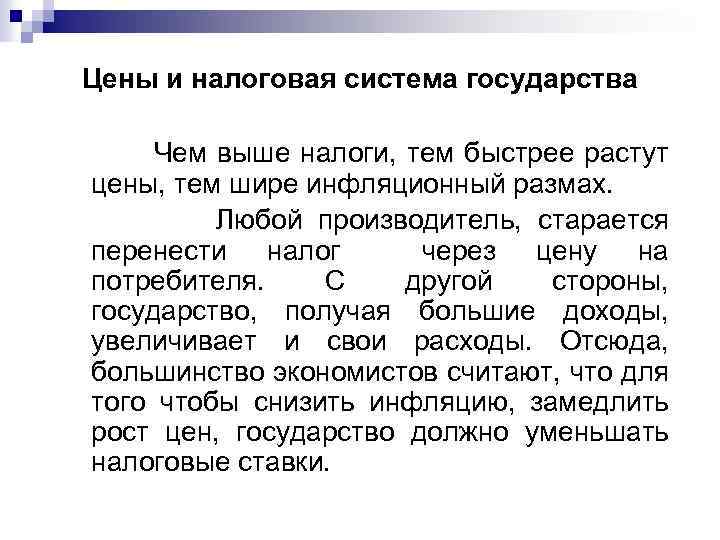 Цены и налоговая система государства Чем выше налоги, тем быстрее растут цены, тем шире