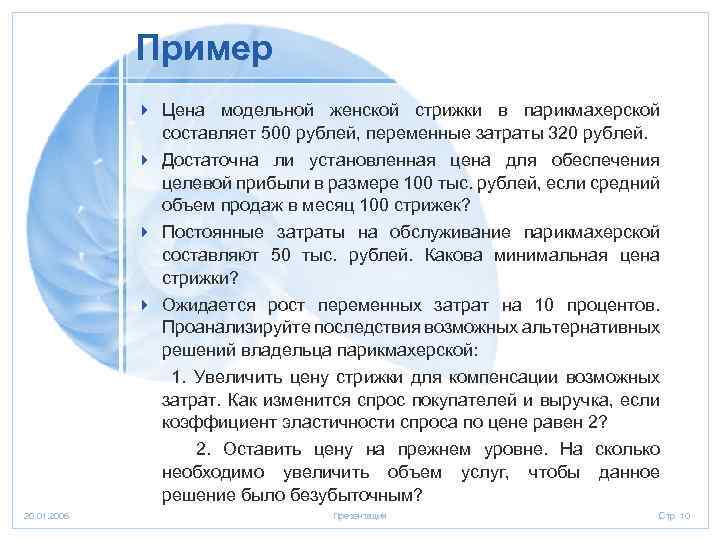 Пример 4 Цена модельной женской стрижки в парикмахерской составляет 500 рублей, переменные затраты 320