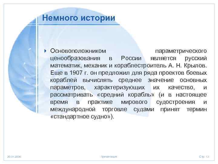 Немного истории 4 Основоположником параметрического ценообразования в России является русский математик, механик и кораблестроитель