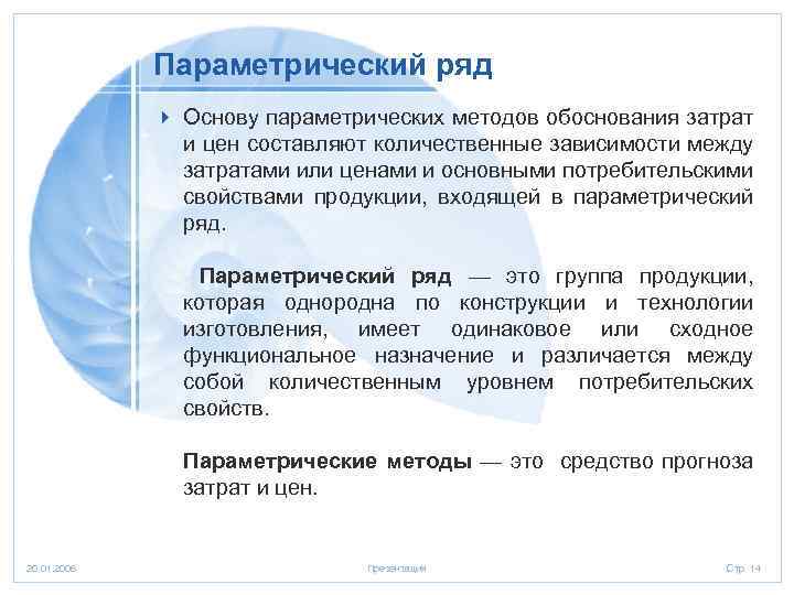 Параметрический ряд 4 Основу параметрических методов обоснования затрат и цен составляют количественные зависимости между