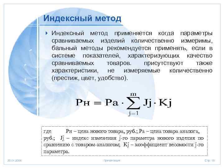 Индексный метод 4 Индексный метод применяется когда параметры сравниваемых изделий количественно измеримы, бальный методы
