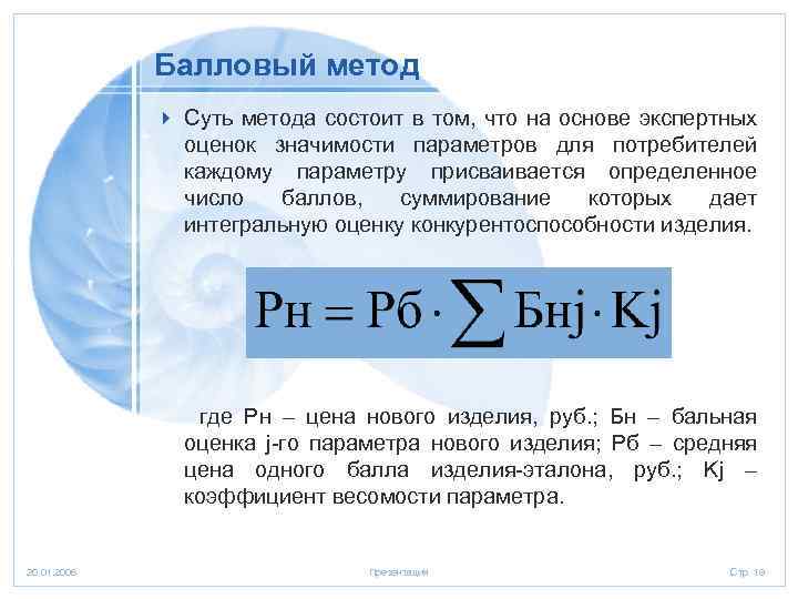 Балловый метод 4 Суть метода состоит в том, что на основе экспертных оценок значимости