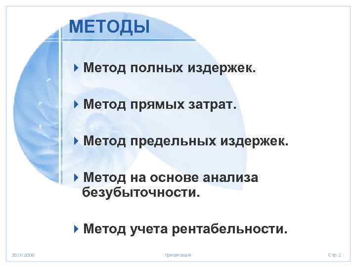 Метод прямых издержек. Метод полных издержек.