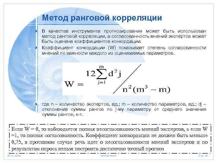 Метод корреляции. Метод ранговой корреляции. • Ранговый коэффициент конкордации показывает. С учетом корреляции прогнозирование.