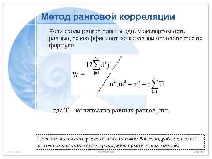 Метод ранговой корреляции Если среди рангов данных одним экспертом есть равные, то коэффициент конкордации