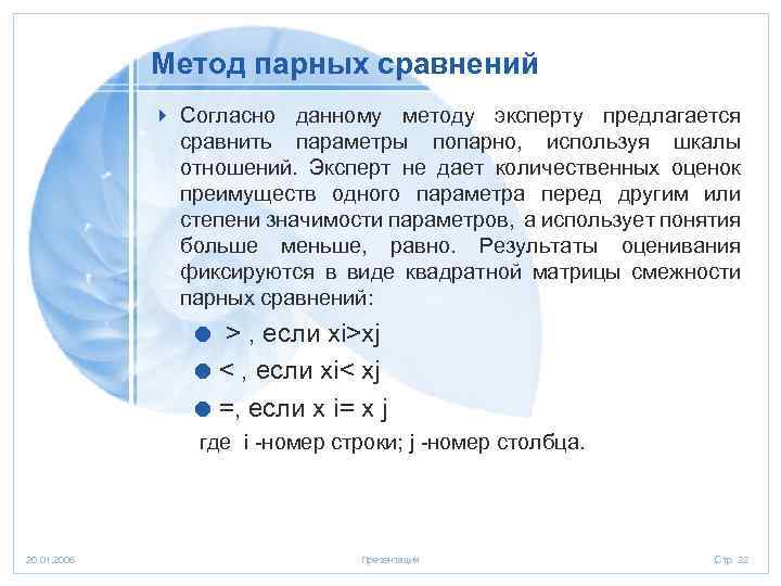 Метод парных сравнений 4 Согласно данному методу эксперту предлагается сравнить параметры попарно, используя шкалы