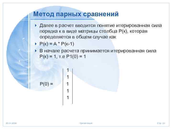 Метод парных сравнений 4 Далее в расчет вводится понятие итерированная сила порядка к в