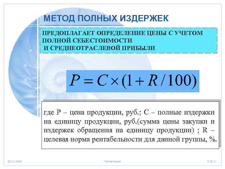 Метод полной. Метод полных издержек. Метод полных затрат ценообразования. Метод полных затрат формула. Метод полных издержек ценообразования.