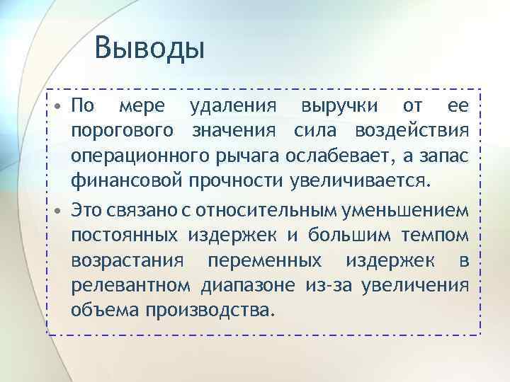 Сила воздействия. Эффект операционного рычага вывод. Вывод по выручке. Операционный рычаг и запас прочности. Пример вычисления силы воздействия операционного рычага.