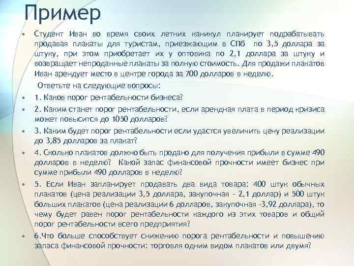 Пример • • Студент Иван во время своих летних каникул планирует подрабатывать продавая плакаты