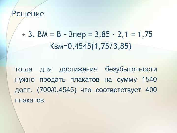 Решение • 3. ВМ = В - Зпер = 3, 85 - 2, 1