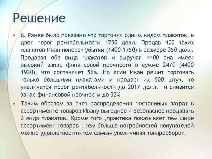 Решение • 6. Ранее было показано что торговля одним видом плакатов, в дает порог