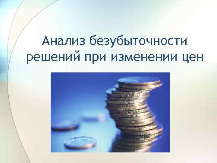 Анализ безубыточности решений при изменении цен 