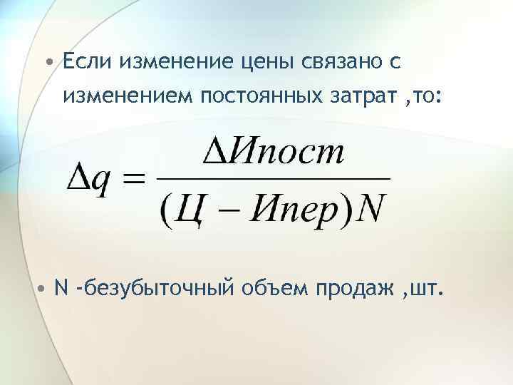  • Если изменение цены связано с изменением постоянных затрат , то: • N
