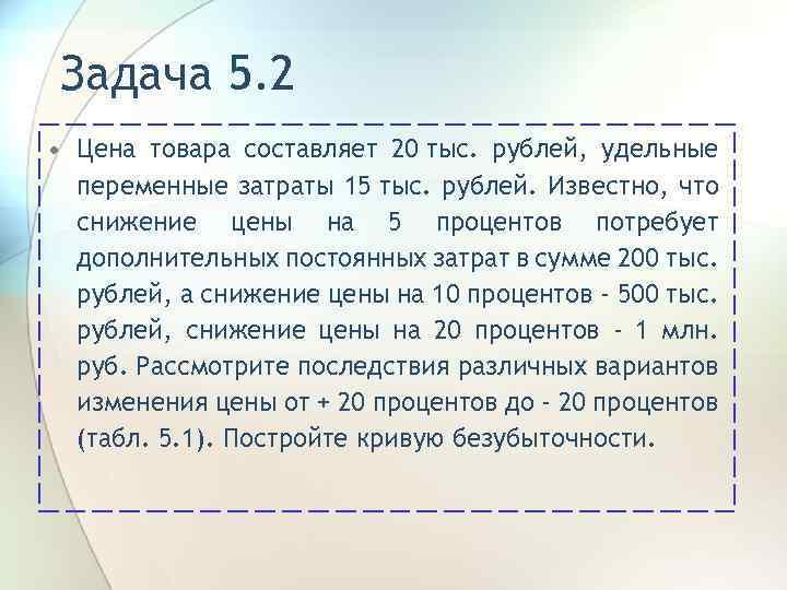 Задача 5. 2 • Цена товара составляет 20 тыс. рублей, удельные переменные затраты 15