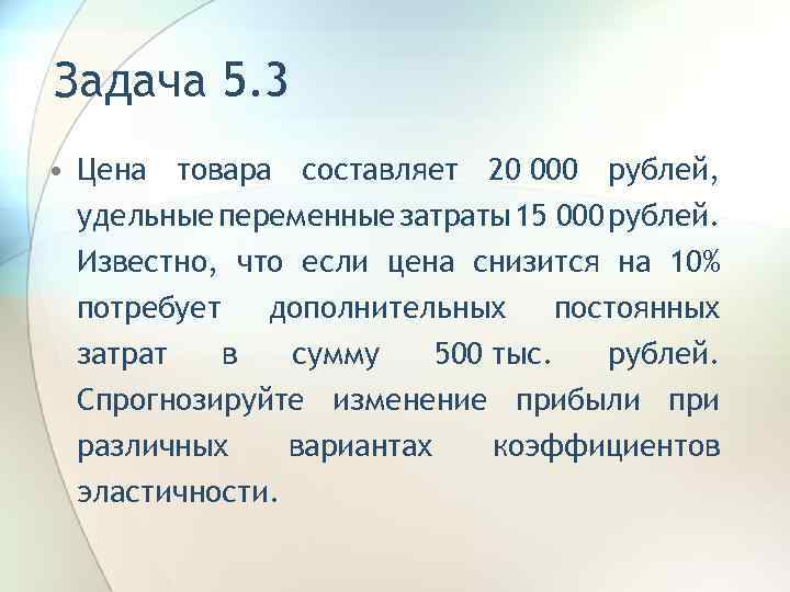 На продукцию составляет 5. Задачи по стоимости товаров. Если объем продаж вырастет на 10 то удельные переменные затраты. Цена товара х составляет 1.5 руб цена. Цена товара а составляет 5 рублей цена товара б 10 руб.