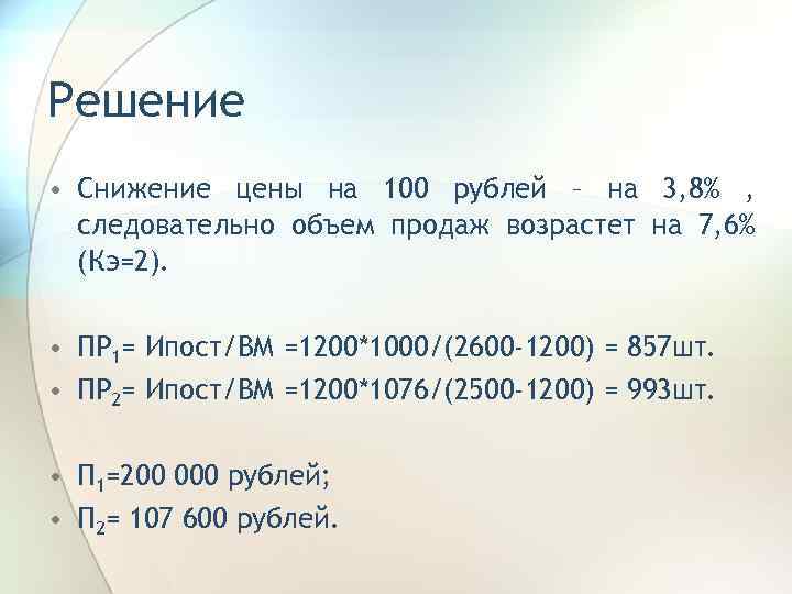 Решение • Снижение цены на 100 рублей – на 3, 8% , следовательно объем