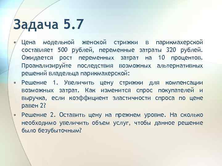 Задача 5. 7 • Цена модельной женской стрижки в парикмахерской составляет 500 рублей, переменные