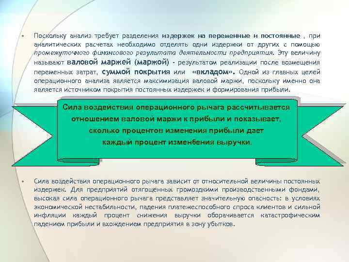  • Поскольку анализ требует разделения издержек на переменные и постоянные , при аналитических