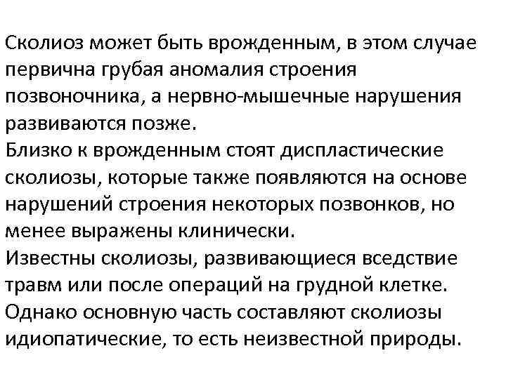 Сколиоз может быть врожденным, в этом случае первична грубая аномалия строения позвоночника, а нервно-мышечные