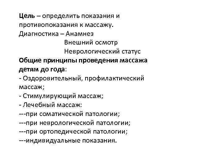 Цель – определить показания и противопоказания к массажу. Диагностика – Анамнез Внешний осмотр Неврологический