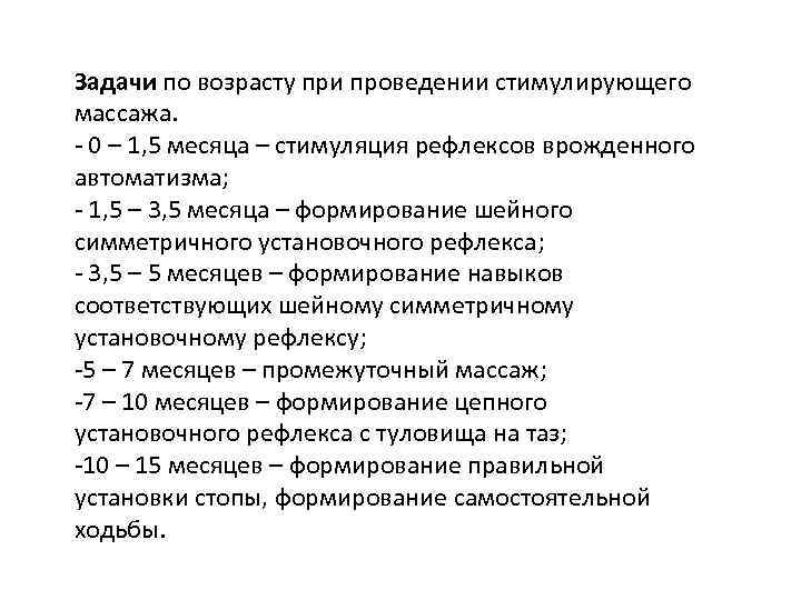 Задачи по возрасту при проведении стимулирующего массажа. - 0 – 1, 5 месяца –