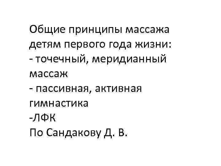 Общие принципы массажа детям первого года жизни: - точечный, меридианный массаж - пассивная, активная