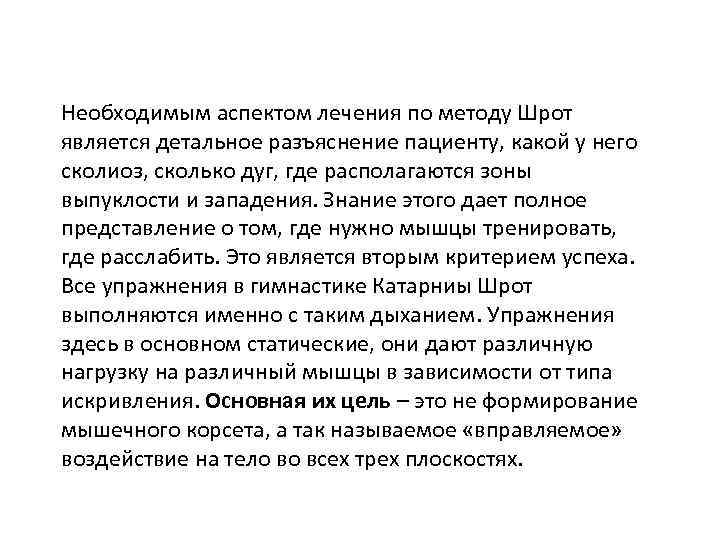 Необходимым аспектом лечения по методу Шрот является детальное разъяснение пациенту, какой у него сколиоз,