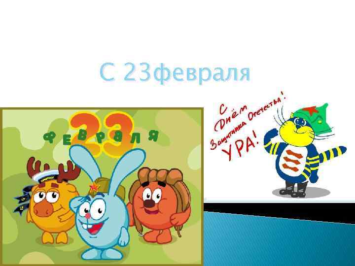 С 23 февраля 