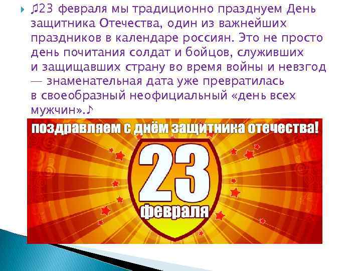  ♫ 23 февраля мы традиционно празднуем День защитника Отечества, один из важнейших праздников