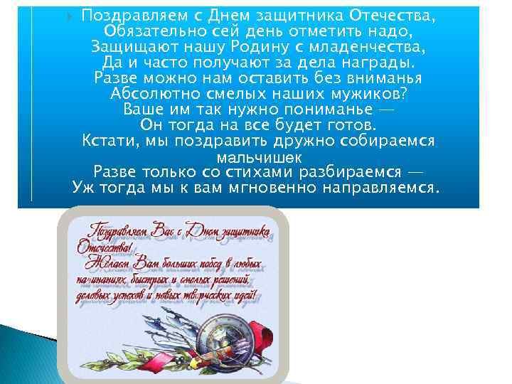 Поздравляем с Днем защитника Отечества, Обязательно сей день отметить надо, Защищают нашу Родину с