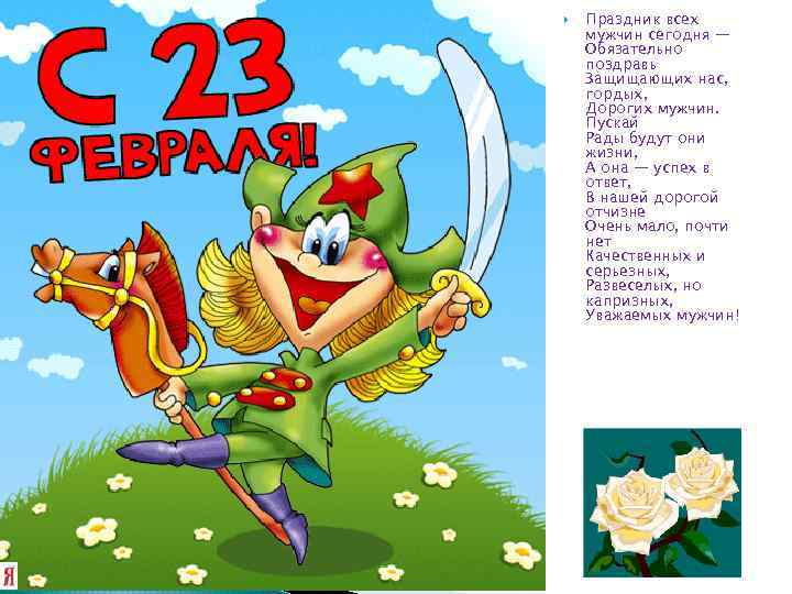  Праздник всех мужчин сегодня — Обязательно поздравь Защищающих нас, гордых, Дорогих мужчин. Пускай