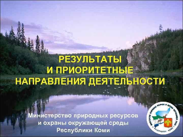 Министерство природных ресурсов Республики Коми. Охрана природы в Республике Коми.
